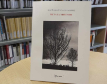 Οι εκδόσεις (.poema..) παρουσιάζουν την ποιητική συλλογή του Αλέξανδρου Δελιλιάρη