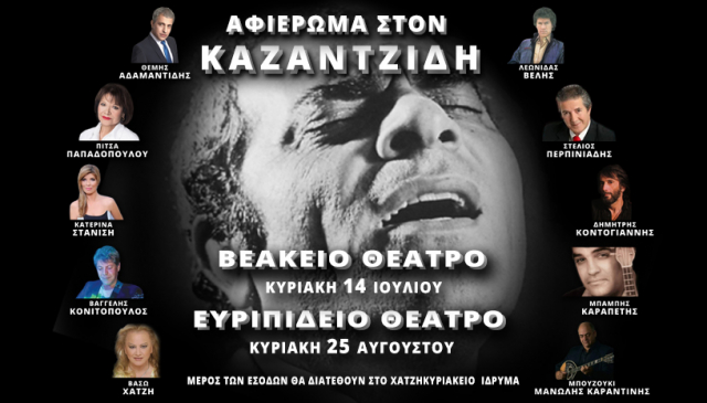 «Στέλιος Καζαντζίδης – 18 Χρόνια Μετά» 2 μεγάλες συναυλίες