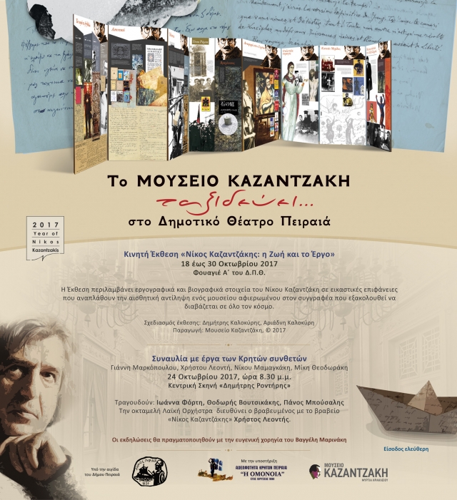 Το Μουσείο Νίκου Καζαντζάκη Ταξιδεύει… Στο Δημοτικό Θέατρο Πειραιά