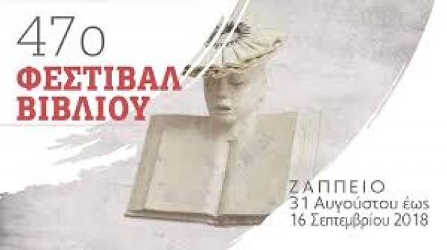 «Γιοβάννα» Σήμερα στο 47ο Φεστιβάλ βιβλίου  Ζάππειο
