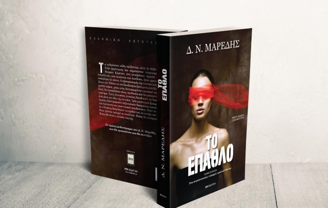 "Το έπαθλο" - Το νέο βιβλίο του Δημήτρη Μαρέδη