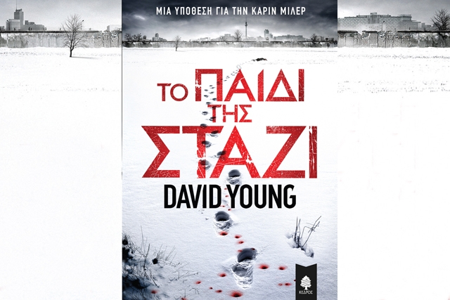 Το παιδί της Στάζι: Ένα συναρπαστικό αστυνομικό μυθιστόρημα για την εποχή του Ψυχρού Πολέμου